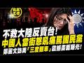 「不救大陸反賣台！」中國人當街怒吼痛罵國民黨，鄭麗文訪美三度翻車！｜北美王律1391期｜Chinese Protesters Slam KMT in U.S.