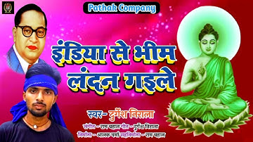 #इंडियन से भीम लंदन गइले ||इस बार यही गाना बजेगा डीजे पर||2022||Pathak Company