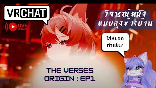 [Vrchat][Free]วิจารณ์หนังแบบลุงข้างบ้าน