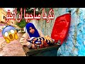 احسن فيلم قصير الروح عزيزة عند الله قصة شابة حملت من شاب أو قال ليها سيري لوحيه ولكن ربي كبير 