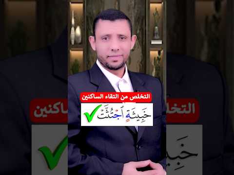 التخلص من التقاء الساكنين كيف نقرا خبيثة اجتثت