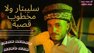 Cheb RIdah & Mido msd - Celibataire Wela Makhtoba /الشيخ ريضا وميدو العندليب   - سليباتير ولا مخطوبة