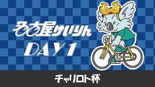 名古屋競輪FⅡ チャリロト杯 第1日