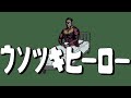 雨穿なつね『ウソツキヒーロー』- 初音ミク