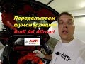 Переделываем новую Audi A4 испорченную "шумоизоляцией за 65 000 рублей"
