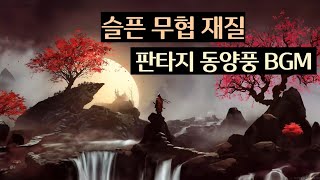 [Playlist] 슬픈 전설속의 동양풍 판타지 플리 | 웅장한 사극 브금, 무협 전투 BGM