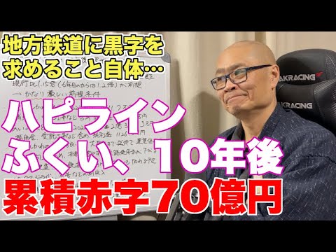 ハピラインふくい、10年後の累積赤字は70億円も驚きはない【事実上の公営鉄道なんだから、赤字でも価値があれば、維持で良いのでは】