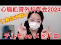 テルモ vs メドトロニックの仁義なき戦いが先日の学会であったので感想を述べます　【学会行っとく？】