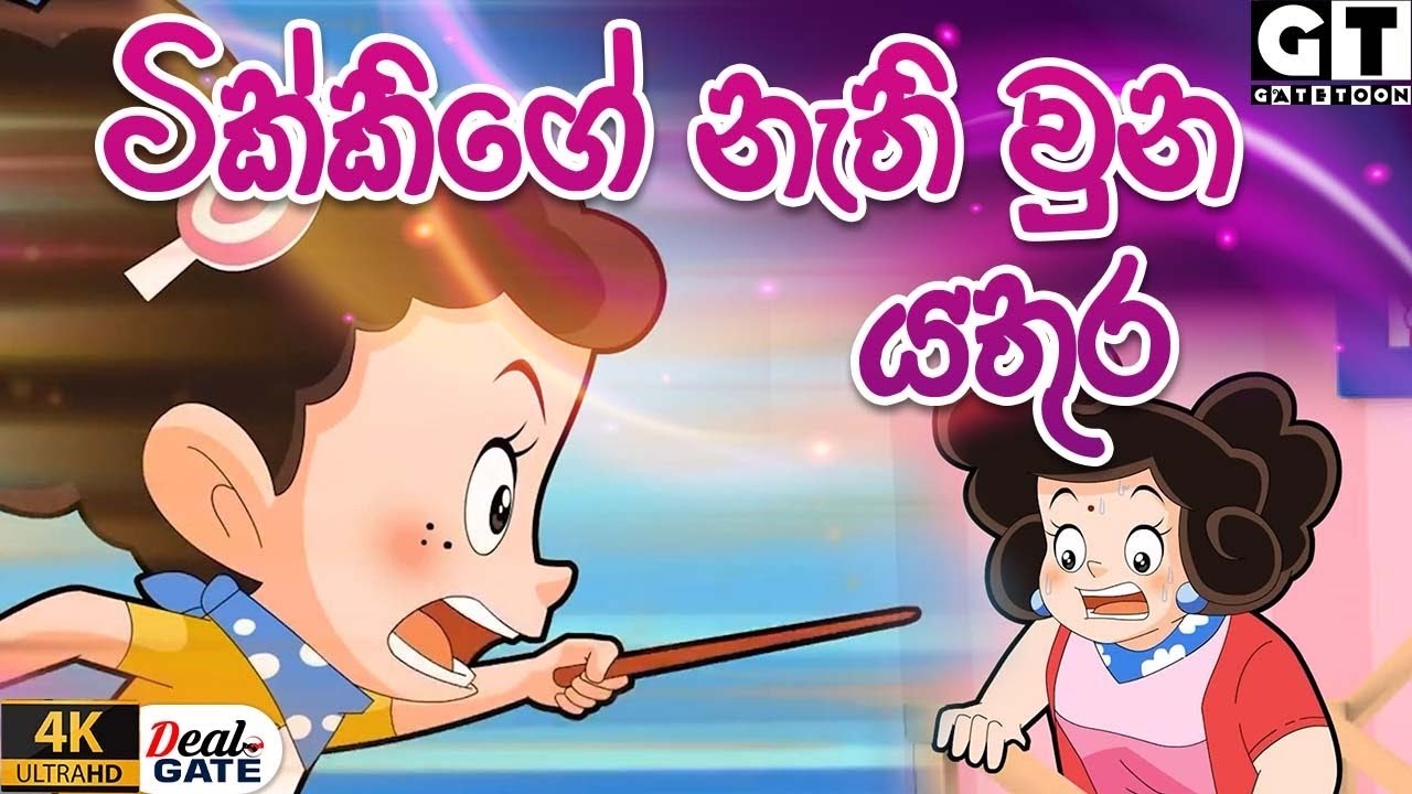 ටික්කි ගේ කථා |  | Episode 154 |  | Tikki  | Sinhala Cartoon.