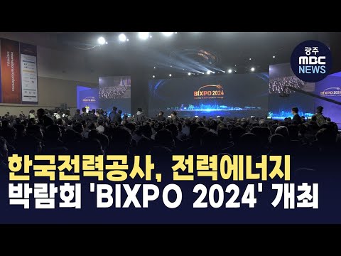 <strong>한국전력공사</strong>, 전력에너지 박람회 &amp;#39;BIXPO 2024&amp;#39; 개최