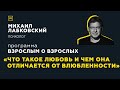 Программа "Взрослым о взрослых". Тема: "Что такое любовь и чем она отличается от влюбленности"