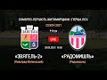 LIVE. "Звягель-2" 4:1 "Радомишль" | 29.05.2021