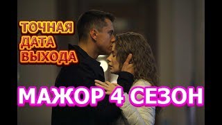 МАЖОР 4 сезон - ТОЧНАЯ ДАТА ВЫХОДА СЕРИАЛА