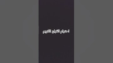 احترام القران الكريم