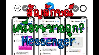 Facebook เครื่องหมายถูกต่างๆใน Messenger หมายถึงอะไร สัญลักษณ์