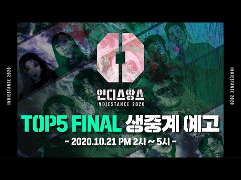 [인디스땅스2020 X 더아이콘티비] TOP5 파이널 생중계 예고