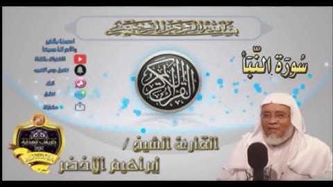 078-سورة النبأ كاملة-الشيخ ابراهيم الأخضر,