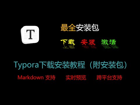 typora下载安装教程,从零基础开始教学