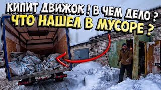 Кипит ДВИЖОК! В Чём Дело? Мелкий Ремонт Гали! Засыпка Пола Гаража! Что Нашел в Мусоре?