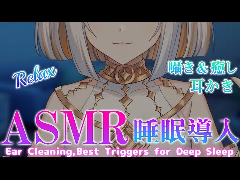 【ASMR】?ゆったり耳かき＆癒しのささやき【万宮ニト】