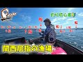 【関西屈指】釣り初心者と船だらけの漁場に行った結果…こうなりました【漁場】