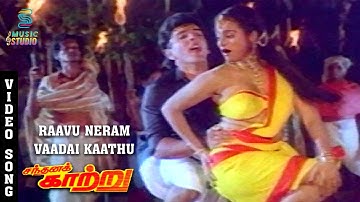 Raavu Neram Vaadai Kaathu Video Song - Sandhana Kaatru | Vijayakanth | Gouthami | SPB | Manivannan