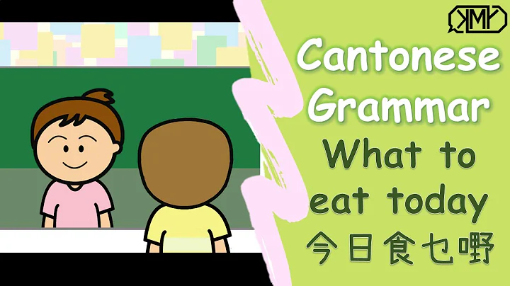 Learn Cantonese Grammar︱Story - what to eat today [English subtitle] - DayDayNews