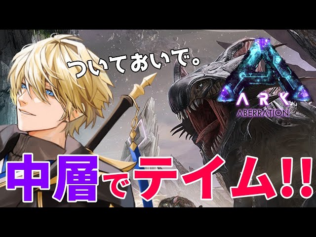 【Ark Aberration】昼カツ!! 地下世界、中層でいろいろテイムしたい!!【岸堂天真/ホロスターズ】のサムネイル