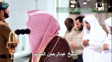 وَلَقَدْ يَسَّرْنَا الْقُرْآنَ ... || تلاوة رائعة للشيخ أ.د. عبدالرحمن السديس من أواخر سورة القمر