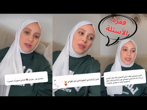 و أخييرا نور مقداد ترد على إسم بنتها المستقبلية و ليش ما راحت للسعودية رفقة زوجها 