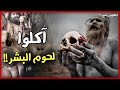 اخطر قبيلة في التاريخ اكل لحوم البشر وممارسة الجنــــس مع جثــــــث الموتي هلاوس رعب
