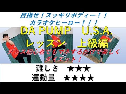 DA PUMP　U.S.A.　ダンス　上級レッスン編 インストラクターバンビ（清水紘二郎）danceGI (dance gradually improves)