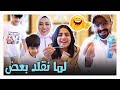 حنان مو هينة طلعت 😂😂 - عائلة عدنان