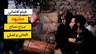 عودة صباح ومصالحة الالماني | مشهد من فيلم الألماني | ارت تمبلت