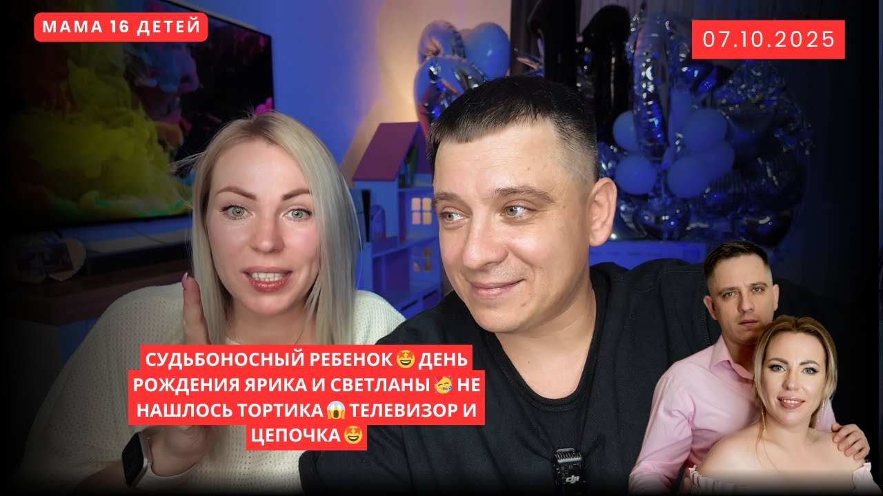 СУДЬБОНОСНЫЙ РЕБЕНОК 🤩 ДЕНЬ РОЖДЕНИЯ ЯРИКА И СВЕТЛАНЫ 🥳 НЕ НАШЛОСЬ ТОРТИКА 😱 ТЕЛЕВИЗОР И ЦЕПОЧКА 🤩