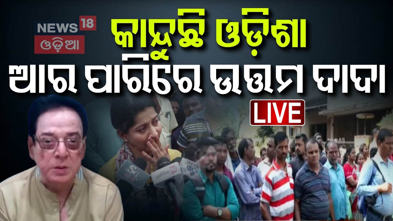 Live :Uttam Mohanty  Death Live: ପଞ୍ଚଭୂତରେ ଲୀନ ହେଲେ ଉତ୍ତମ | Babushan Mohanty