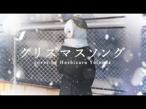 クリスマスソング (Christmas Song) / back number Cover by Hoshizaru Yolanda