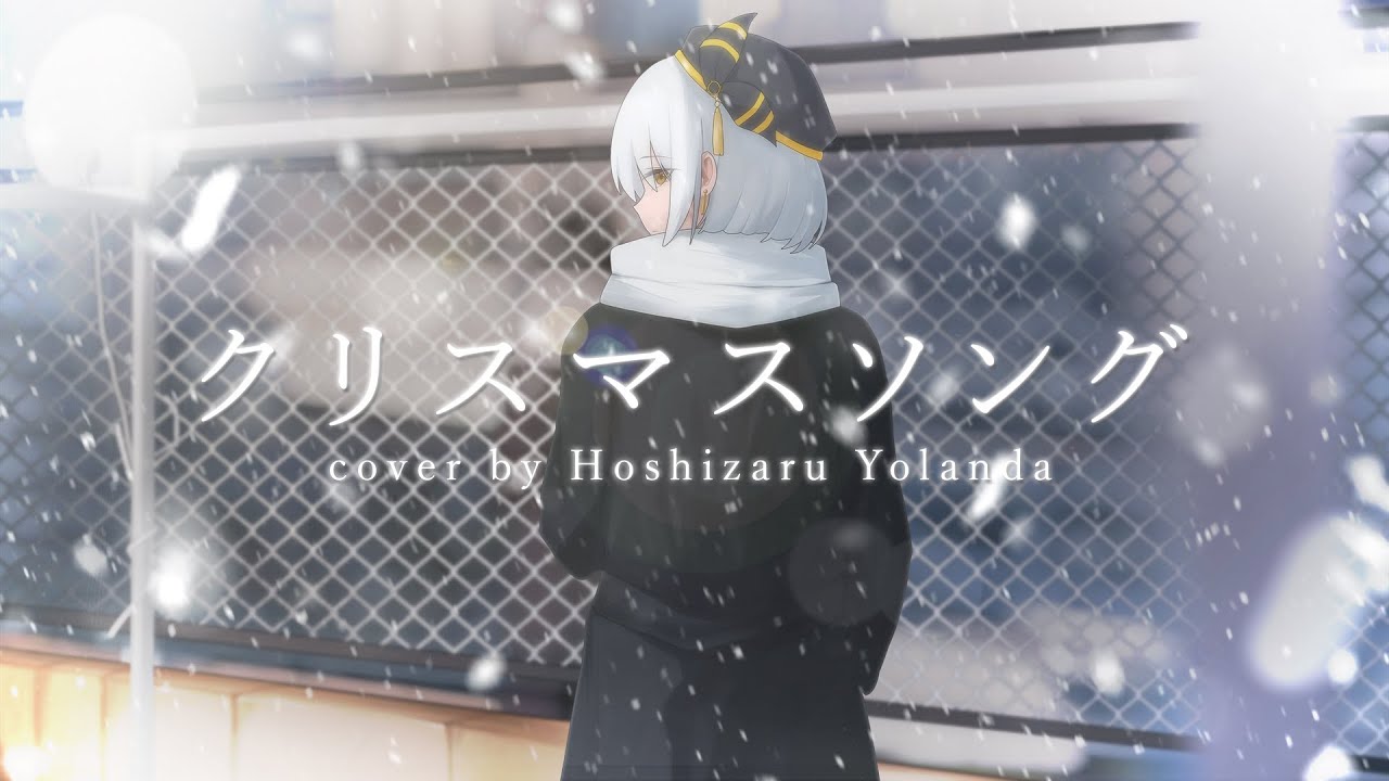 クリスマスソング (Christmas Song) / back number Cover by Hoshizaru