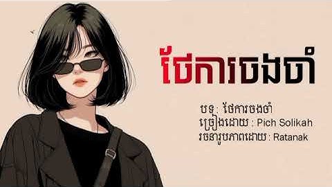 ថែការចងចាំ - Pich Solikah [Official Lyrics Audio]