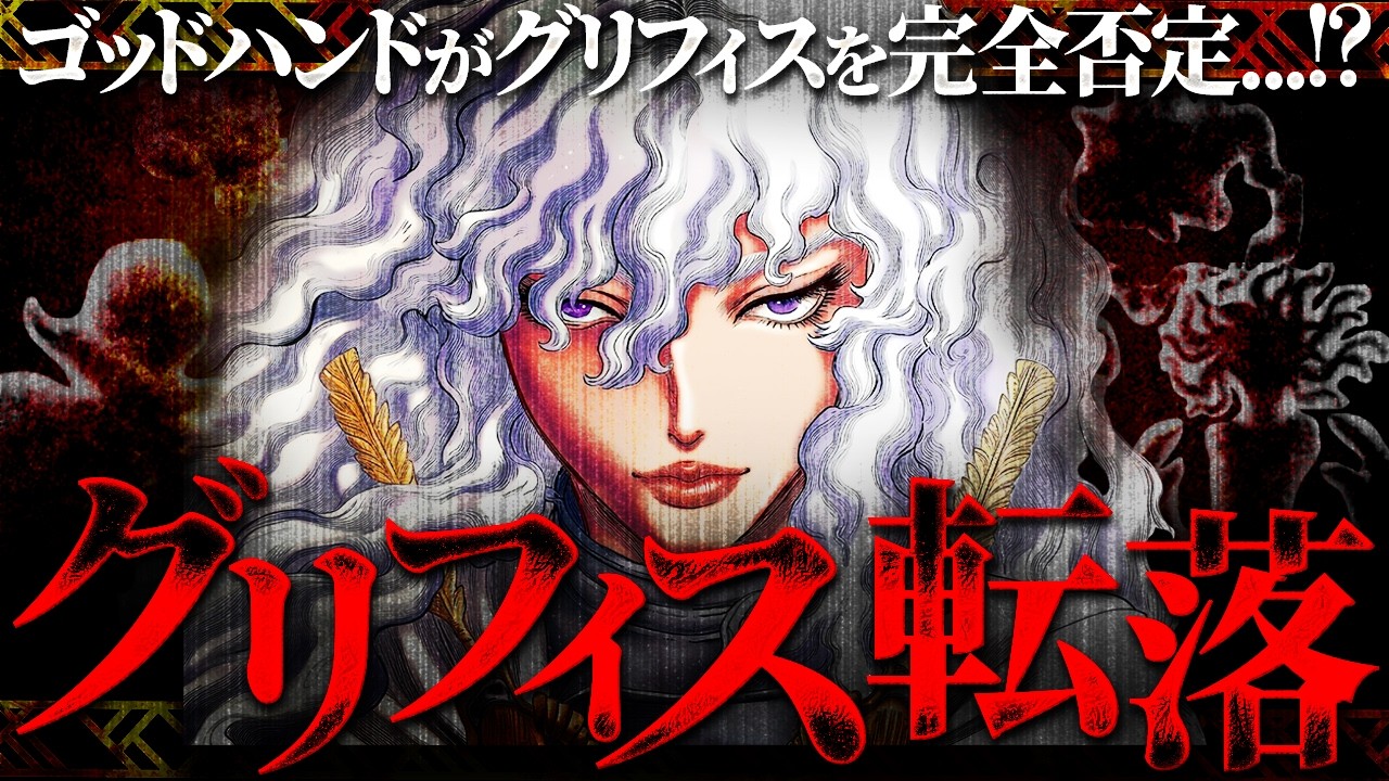 【ベルセルク386話】まさかの急展開…グリフィスとゴッドハンドに何が起きたのか※ネタバレ注意