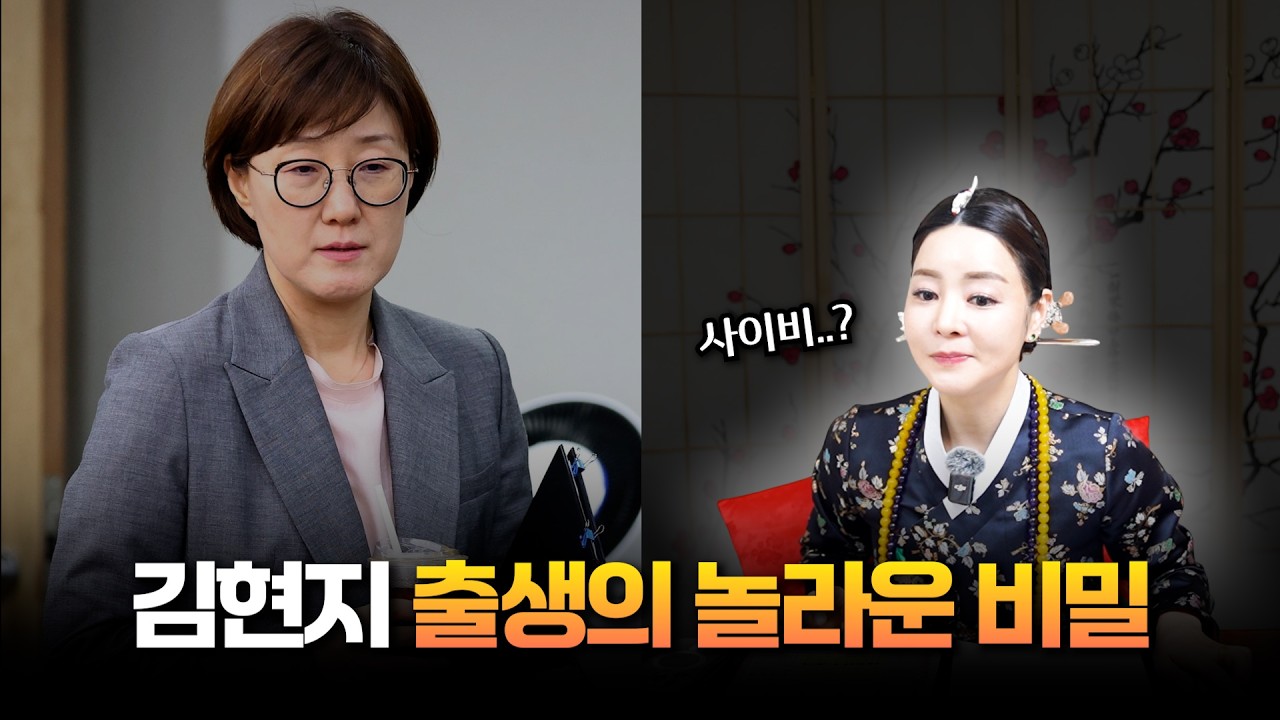 (소름) 현직 무당이 밝혀낸 그녀의 정체?! / '김현지' 사주 속 놀라운 비밀 #신점 #공수