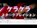 【TAB譜付ベース】ケラケラ / スターラブレイション 【弾いてみた・ベースカバー】BassCover / 木曜劇場『ラスト・シンデレラ』主題歌