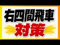 右四間飛車の受け方|実戦で使える対策と攻略法