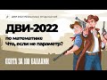 ДВИ-2022 по математике| Что, если не параметр?