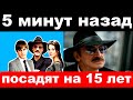 5 минут назад / посадят на 15 лет / трагедия семьи  Боярского / новости комитета