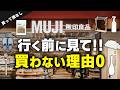 【最新版】無印行く前に見て!今買って後悔しない無印アイテム8選