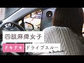 手が麻痺していてもドライブスルーできる!?話題のチーズケーキ屋さんにも行ってみた😋