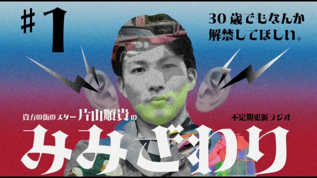 みみざわり#1「30歳でもなんか解禁してほしい。」