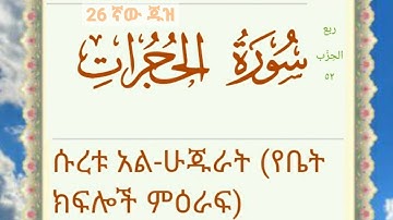 🍃سورة الحجرات الشيخ عبدالرحمن العوسي ሱረቱ አል ሁጁራት ቃሪዕ አብድረህመን አልዑሲይ የቁርአን ግብዣ🍃