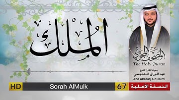 سورة الملك | المصحف المجود لفضيلة القارئ الشيخ : عبد الرزاق الدليمي